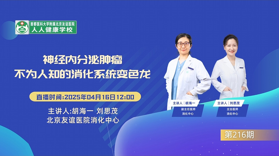 神经内分泌肿瘤 不为人知的消化系统变色龙
