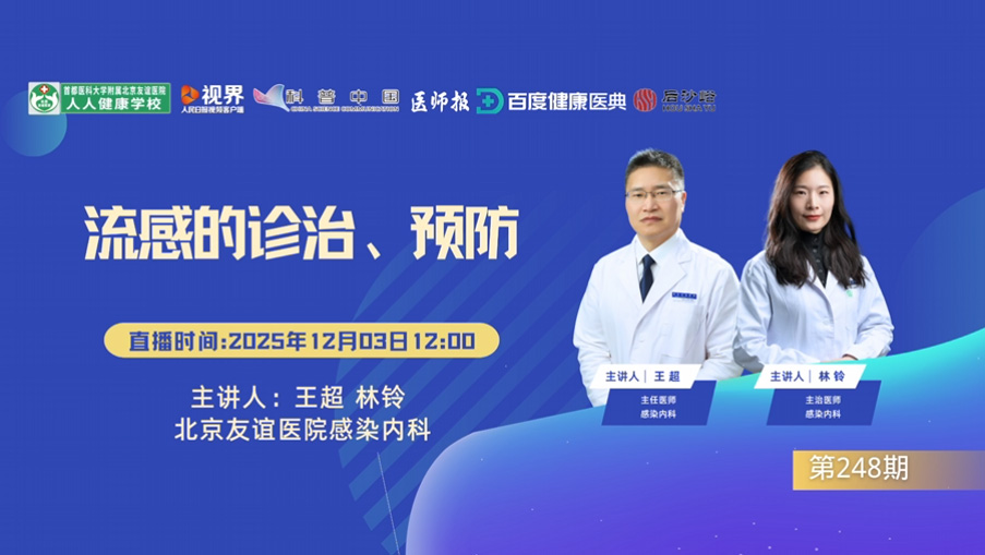 流感的诊治、预防